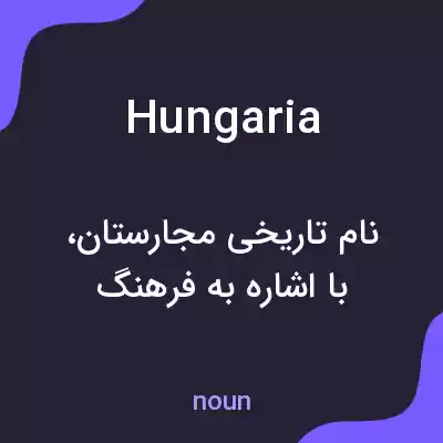 معنی hungaria به فارسی معنی hungaria به فارسی