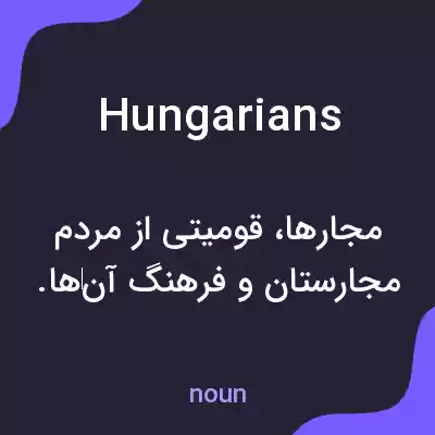 معنی hungarians به فارسی معنی hungarians به فارسی