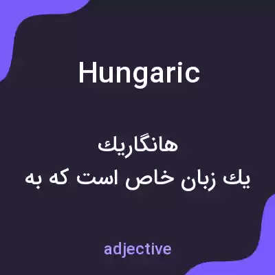 معنی hungaric به فارسی معنی hungaric به فارسی