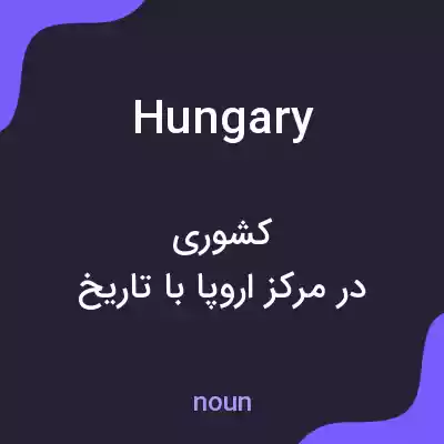 معنی hungary به فارسی معنی hungary به فارسی