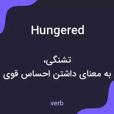 معنی hungered به فارسی معنی hungered به فارسی