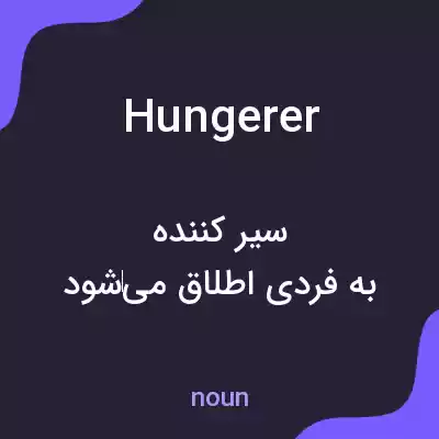 معنی hungerer به فارسی معنی hungerer به فارسی