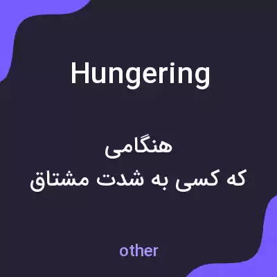 معنی hungering به فارسی معنی hungering به فارسی