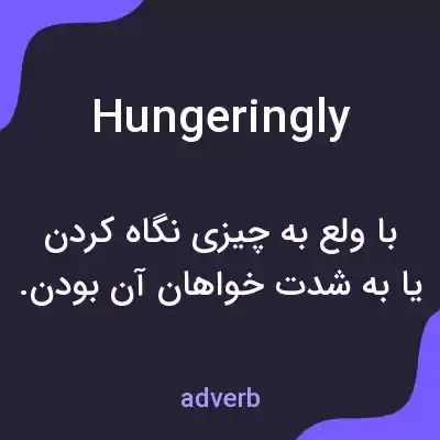 معنی hungeringly به فارسی معنی hungeringly به فارسی