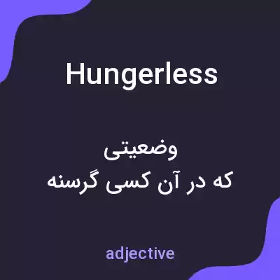 معنی hungerless به فارسی معنی hungerless به فارسی