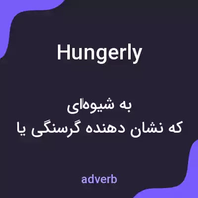 معنی hungerly به فارسی معنی hungerly به فارسی