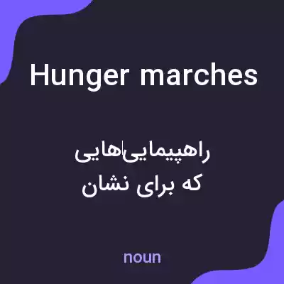 معنی hunger marches به فارسی معنی hunger marches به فارسی
