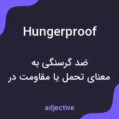 معنی hungerproof به فارسی معنی hungerproof به فارسی