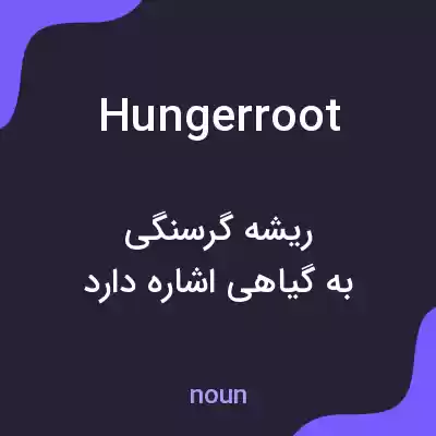 معنی hungerroot به فارسی معنی hungerroot به فارسی