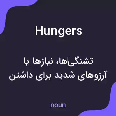 معنی hungers به فارسی معنی hungers به فارسی