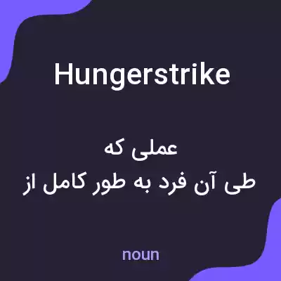 معنی hungerstrike به فارسی معنی hungerstrike به فارسی