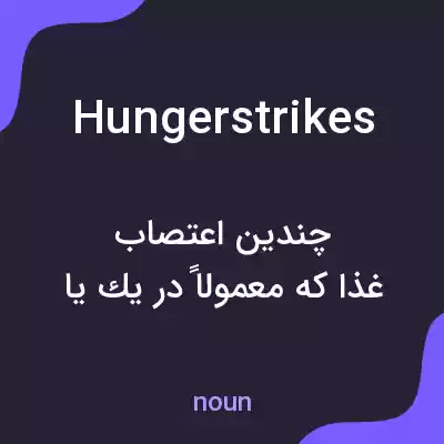 معنی hungerstrikes به فارسی معنی hungerstrikes به فارسی