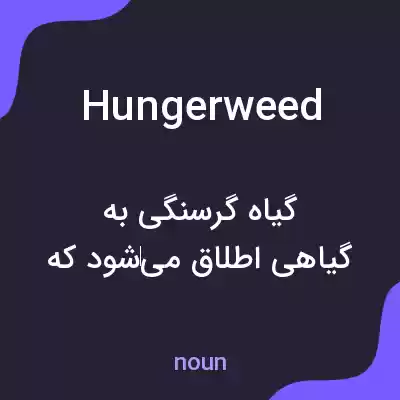 معنی hungerweed به فارسی معنی hungerweed به فارسی