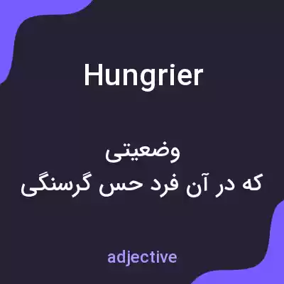 معنی hungrier به فارسی معنی hungrier به فارسی