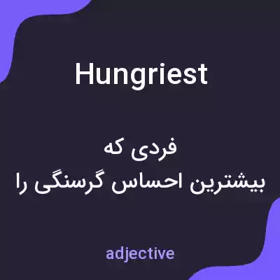 معنی hungriest به فارسی معنی hungriest به فارسی