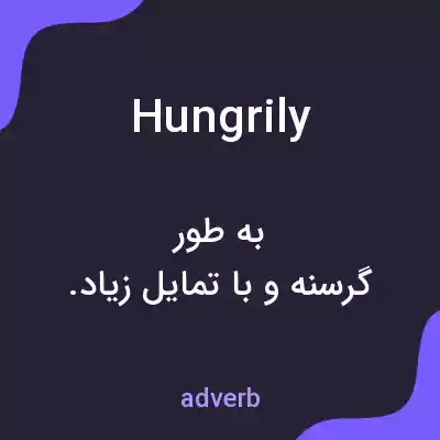 معنی hungrily به فارسی معنی hungrily به فارسی
