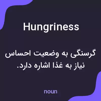 معنی hungriness به فارسی معنی hungriness به فارسی
