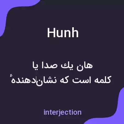 معنی hunh به فارسی معنی hunh به فارسی