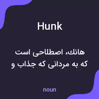 معنی hunk به فارسی معنی hunk به فارسی