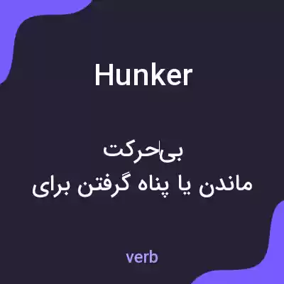 معنی hunker به فارسی معنی hunker به فارسی