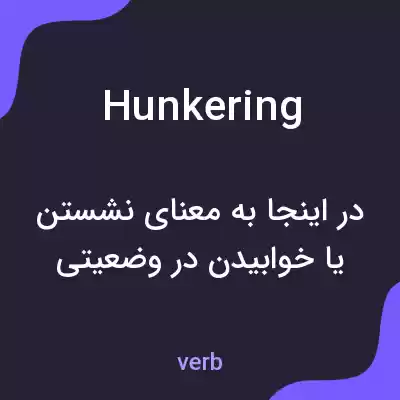 معنی hunkering به فارسی معنی hunkering به فارسی