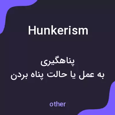 معنی hunkerism به فارسی معنی hunkerism به فارسی