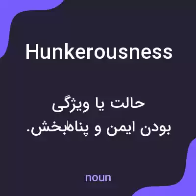 معنی hunkerousness به فارسی معنی hunkerousness به فارسی