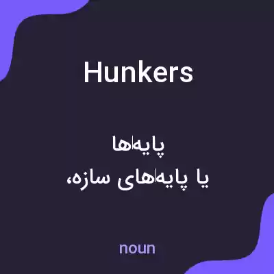 معنی hunkers به فارسی معنی hunkers به فارسی