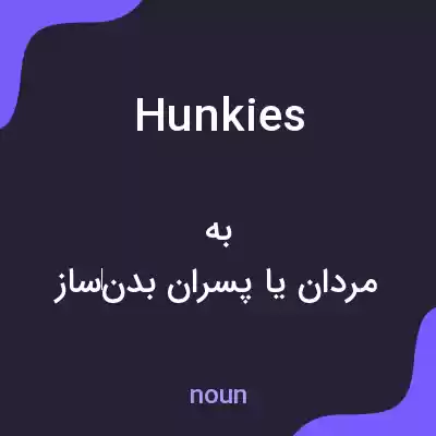 معنی hunkies به فارسی معنی hunkies به فارسی