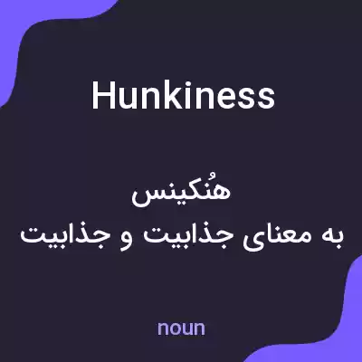 معنی hunkiness به فارسی معنی hunkiness به فارسی