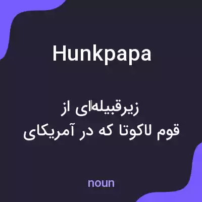 معنی hunkpapa به فارسی معنی hunkpapa به فارسی