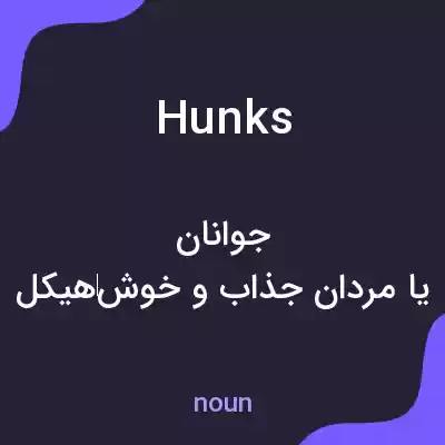 معنی hunks به فارسی معنی hunks به فارسی