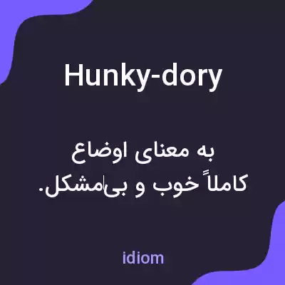 معنی hunky-dory به فارسی معنی hunky-dory به فارسی