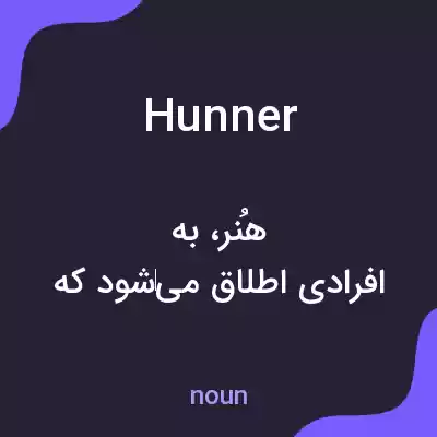 معنی hunner به فارسی معنی hunner به فارسی