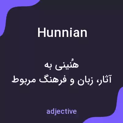 معنی hunnian به فارسی معنی hunnian به فارسی