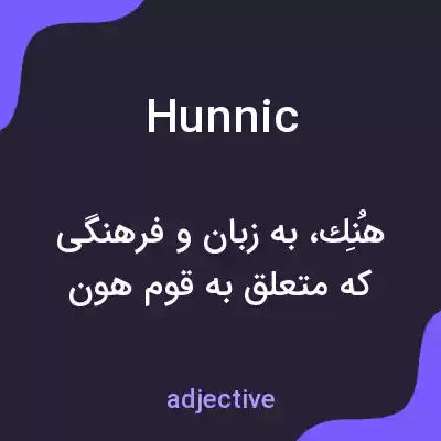 معنی hunnic به فارسی معنی hunnic به فارسی