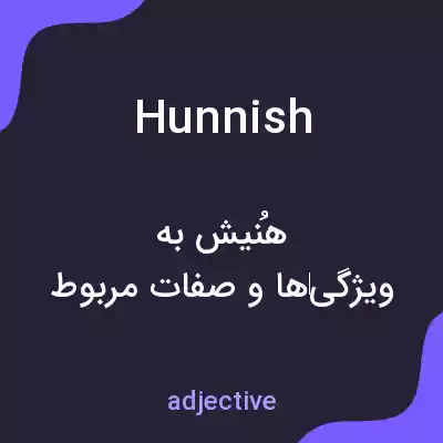 معنی hunnish به فارسی معنی hunnish به فارسی