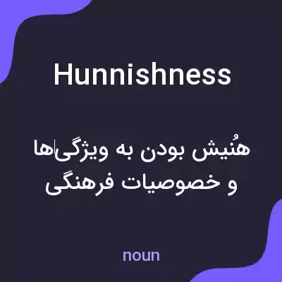 معنی hunnishness به فارسی معنی hunnishness به فارسی