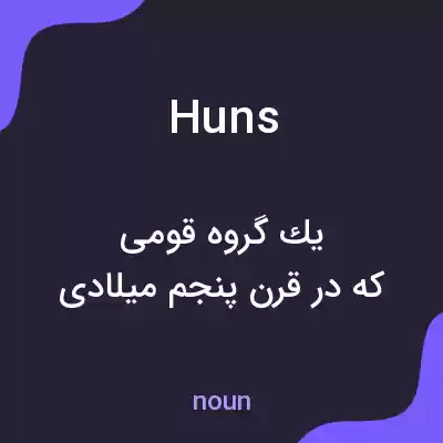 معنی huns به فارسی معنی huns به فارسی