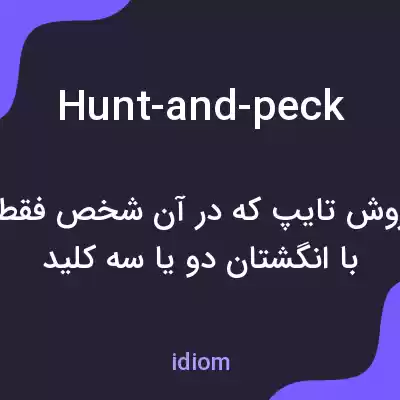 معنی hunt-and-peck به فارسی معنی hunt-and-peck به فارسی