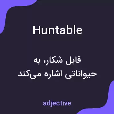 معنی huntable به فارسی معنی huntable به فارسی