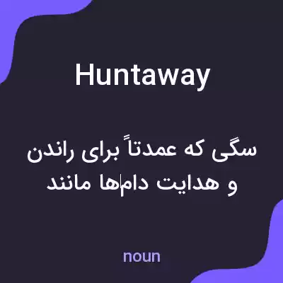معنی huntaway به فارسی معنی huntaway به فارسی