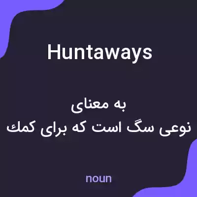 معنی huntaways به فارسی معنی huntaways به فارسی