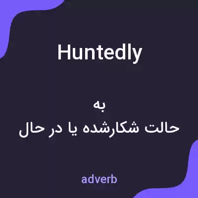 معنی huntedly به فارسی معنی huntedly به فارسی