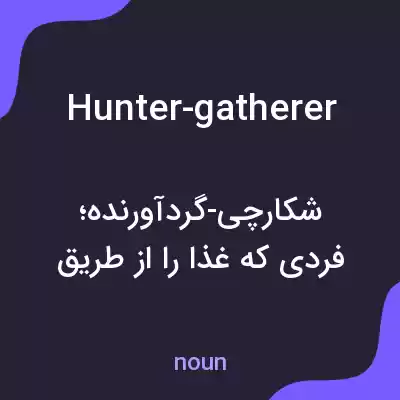 معنی hunter-gatherer به فارسی معنی hunter-gatherer به فارسی