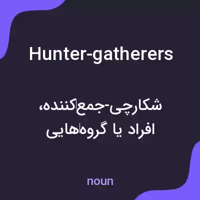 معنی hunter-gatherers به فارسی معنی hunter-gatherers به فارسی
