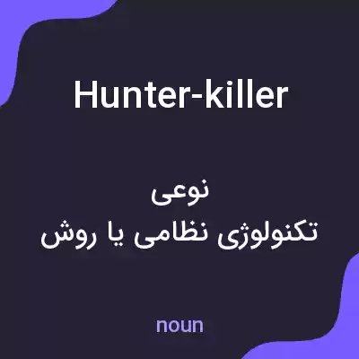 معنی hunter-killer به فارسی معنی hunter-killer به فارسی
