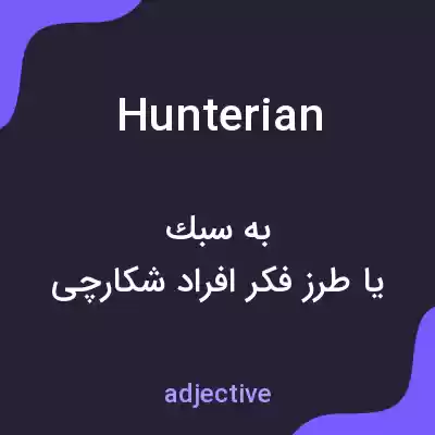 معنی hunterian به فارسی معنی hunterian به فارسی