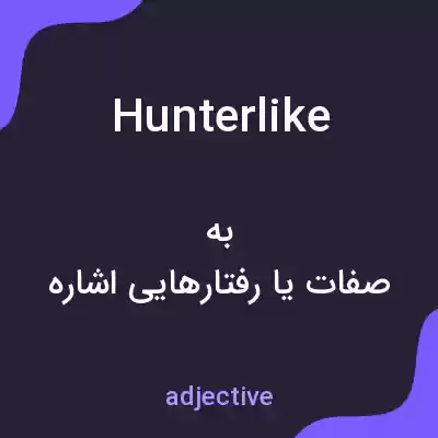 معنی hunterlike به فارسی معنی hunterlike به فارسی