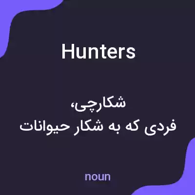 معنی hunters به فارسی معنی hunters به فارسی